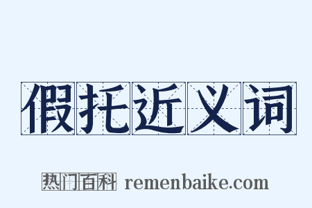 假托近义词是什么意思的图片